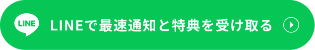 LINEで最速通知と特典を受け取る