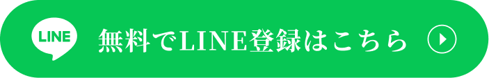 LINEで最速通知と特典を受け取る
