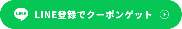 LINEで登録する