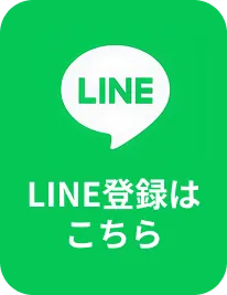 LINE登録はこちら